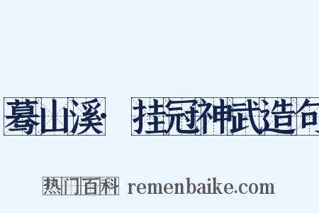 蓦山溪·挂冠神武造句是什么意思的图片